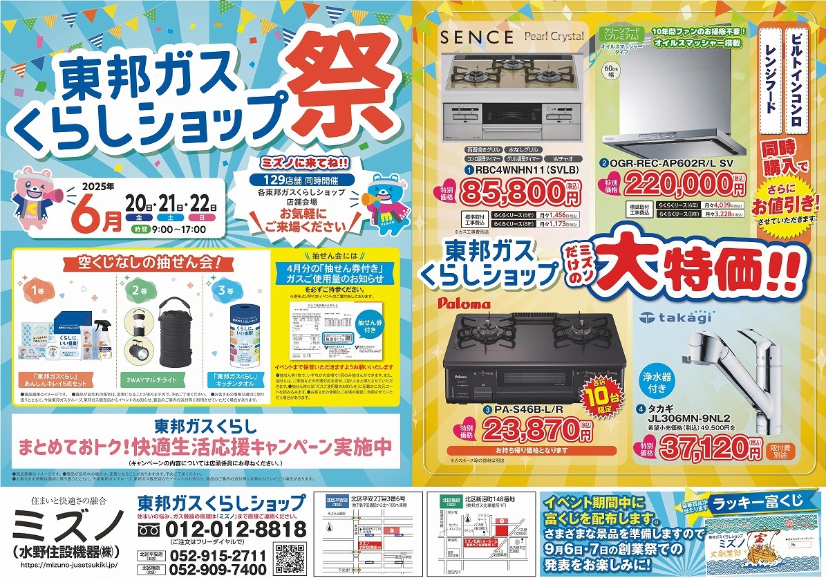 東邦ガス くらしショップ祭 | ミズノ